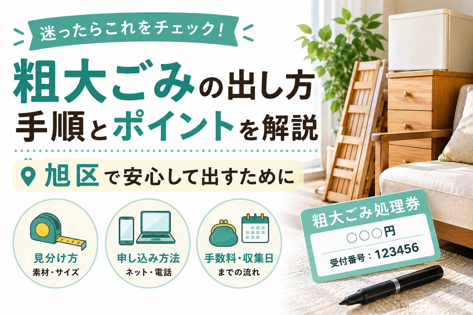 粗大ごみアイキャッチ画像