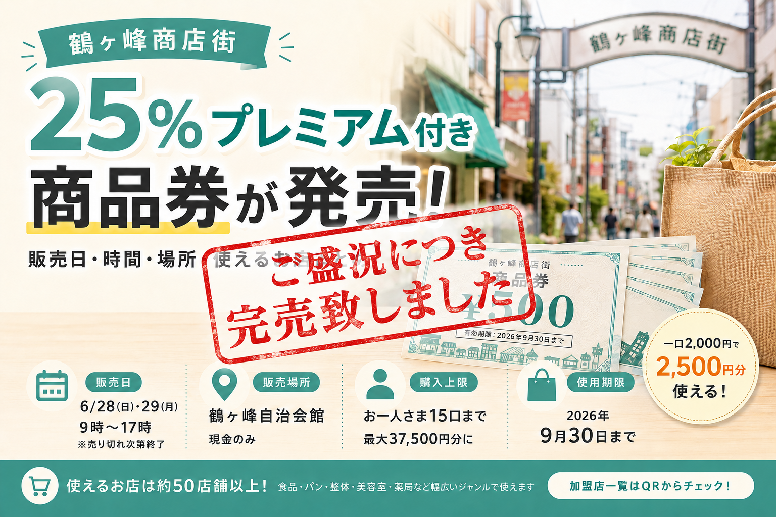 鶴ヶ峰商店街プレミアム商品券2026｜6/28(日）ご盛況につき完売致し 